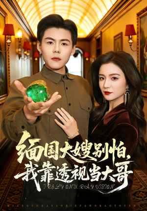 缅国大嫂别怕，我靠透视当大哥（80集）每天分享短剧