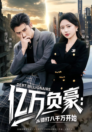 亿万负豪：从错打八千万开始（71集）零花钱看整部剧