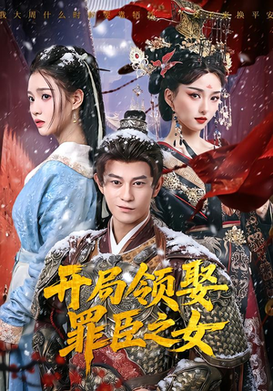 开局领娶罪臣之女（73集）爆款热门短剧