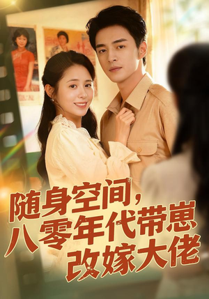 随身空间，80年代带崽改嫁大佬（68集）好看上头短剧