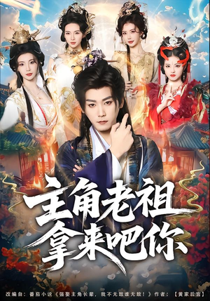 主角老祖拿来吧你（82集）热门短剧免费看