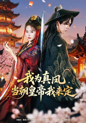 我为真凤，当朝皇帝我来定（81集）一个短剧看全集
