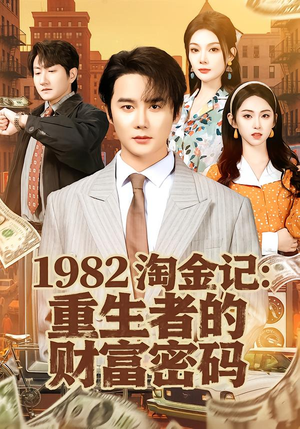 1982淘金记：重生者的财富密码（80集）分享好看短剧