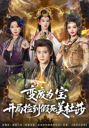 变废为宝开局捡到假死美杜莎（84集）短剧前十排行榜