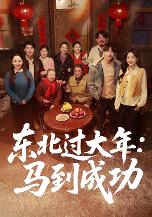 东北过大年：马到成功（78集）最新热门短剧