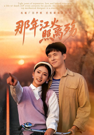 那年江火照离殇（49集）超甜短剧抢先看