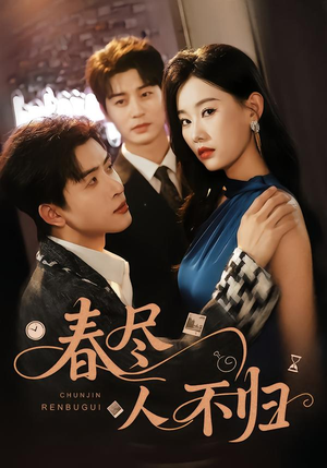 春尽人不归（60集）简直不要太好看