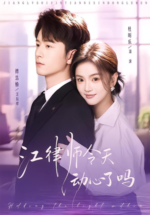 江律师今天动心了吗（64集）大结局一气呵成