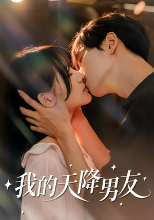 我的天降男友（77集）免费看短剧全集