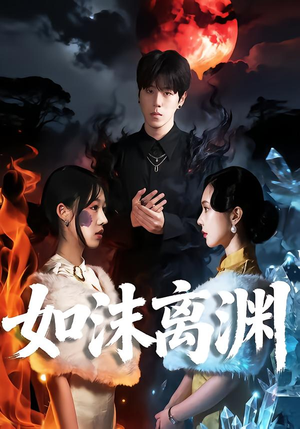 如沫离渊（60集）民国短剧推荐