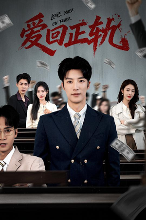 爱回正轨（50集）热门短剧追到爽