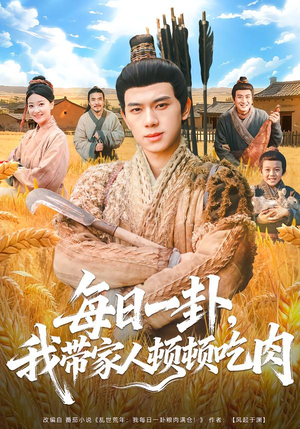 每日一卦，我带家人顿顿吃肉（60集）免费热门短剧