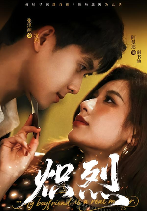 炽烈（60集）热门短剧榜单