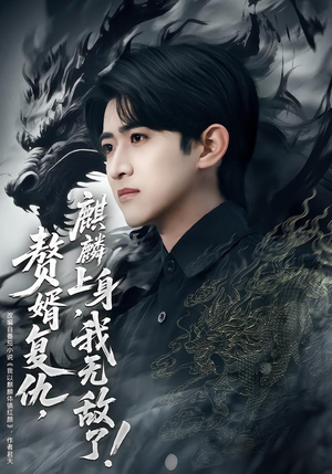 赘婿复仇，麒麟上身，我无敌了（61集）热播短剧抢先看