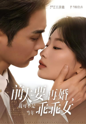 前夫要再婚，我可不是当年乖乖女（62集）热门短剧免费看