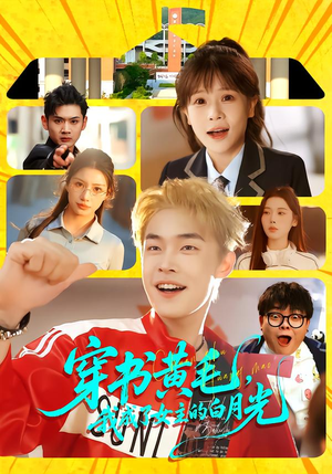 穿书黄毛，我成了女主的白月光（80集）超好看古装短剧