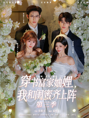 穿书富家妯娌，我和闺蜜齐上阵第三季（96集）河马免费短剧