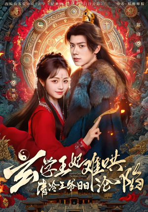 玄学王妃难哄，清冷王爷日日沦陷（80集）最新上映免费看