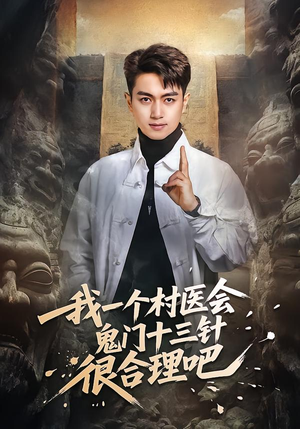 我一个村医会鬼门十三针很合理吧（66集）红果短剧看全集
