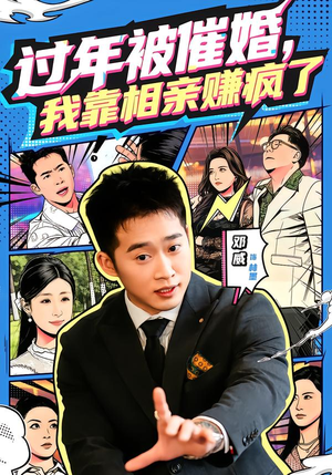 过年被催婚，我靠相亲赚疯了（63集）独家资源免费看