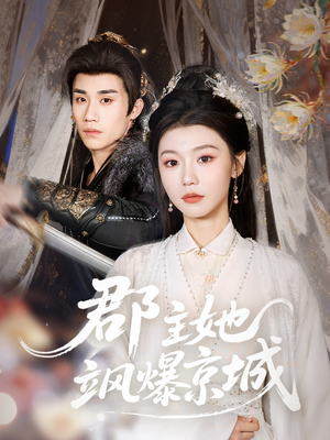 郡主她飒爆京城（56集）短剧全集抢先看
