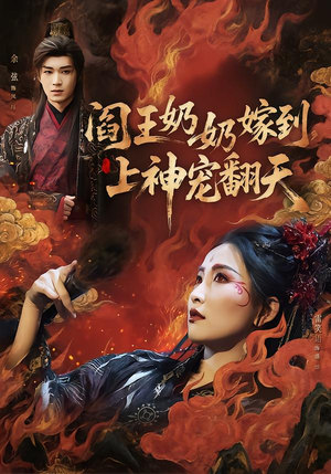 阎王奶奶嫁到，上神宠翻天（66集）女主角是谁