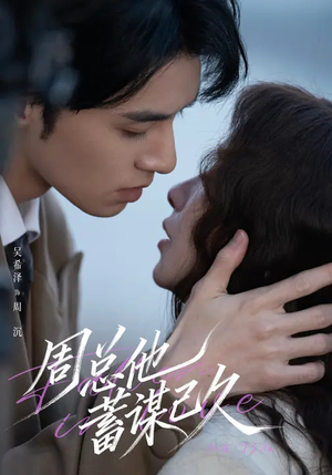 周总他蓄谋已久（88集）短剧太好看了