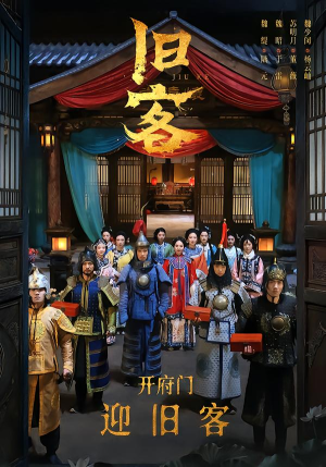 旧客（60集）全网独播免费看