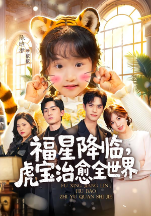 福星降临，虎宝治愈全世界（75集）第一集