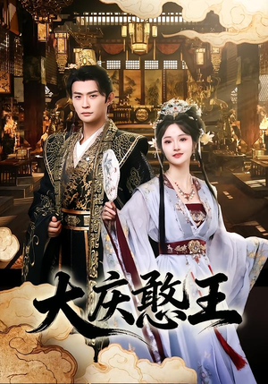 大庆憨王（83集）热播短剧分享