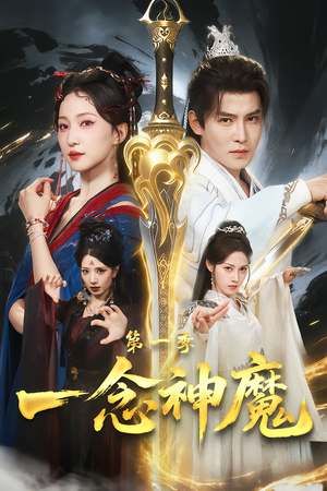 一念神魔第一季（78集）超级好看的短剧