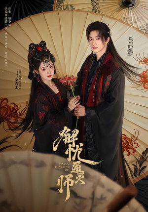 解忧通灵师（65集）360网盘观看