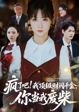 疯了吧我顶级财阀千金你当我废柴（57集）真的好看吗