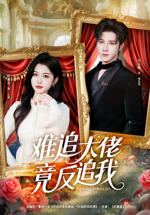 难追大佬竟反追我（80集）热门火爆短剧