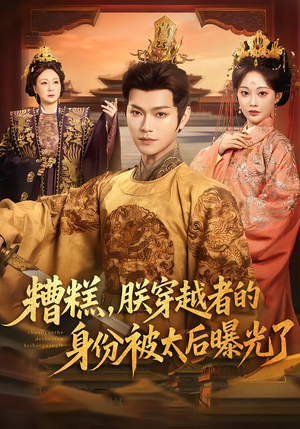 糟糕，朕穿越者的身份被太后曝光了（58集）在线免费观看