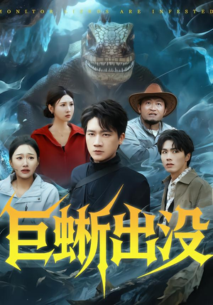 巨蜥出没（53集）在哪看