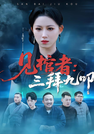 见棺者：三拜九叩（35集）百亿短剧抢先看