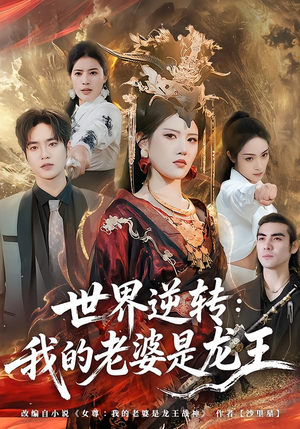 世界逆转：我的老婆是龙王（80集）网上可以看吗