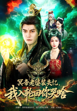 冥帝老婆装失忆，我入轮回你哭啥（80集）好看短剧推荐