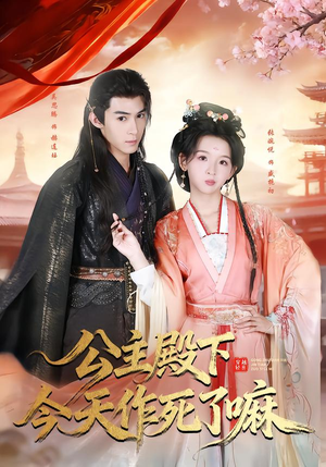 公主殿下今天作死了嘛（61集）西瓜短剧免费看