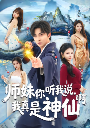 师妹你听我说，我真是神仙啊（75集）解说文案