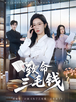 致命三毛钱（69集）快来看短剧