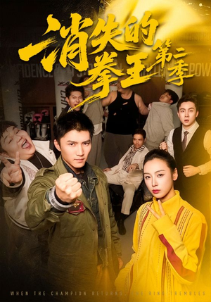 消失的拳王第二季（62集）百万短剧抢先看