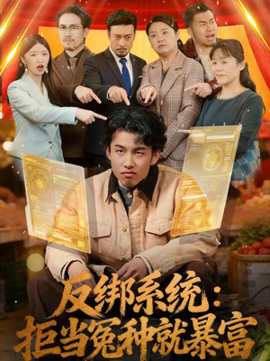 反绑系统：拒当冤种就暴富（80集）剧好看短剧推荐