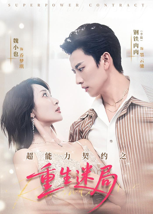 超能力契约之重生迷局（83集）追风的女孩短剧