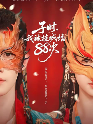 子时我被挂城墙88次（73集）更新时间一览表