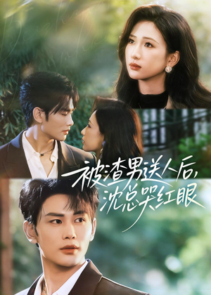 被渣男送人后，沈总哭红眼（61集）海量资源免费看