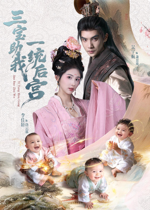 三宝助我一统后宫（61集）超甜短剧抢先看