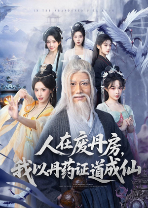 人在废丹房，我以丹药证道成仙（73集）独家短剧免费看