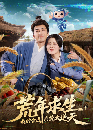 荒年求生，我的合成系统太逆天（76集）短剧后续更精彩